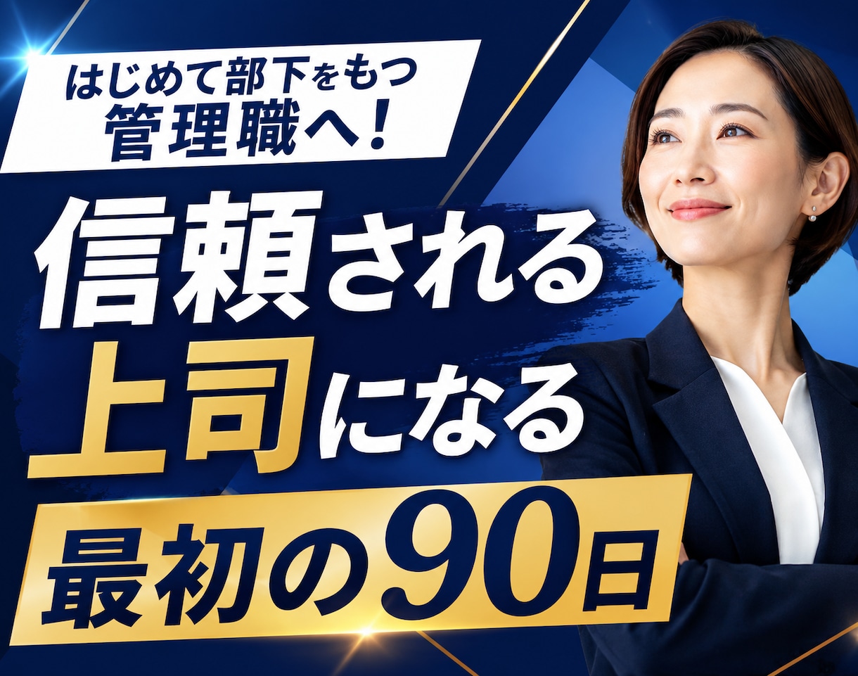初めて部下をもつ管理職へ最初の90日で差がつきます 研修講師30年！部下育成・チーム運営の仕方をサポートします イメージ1