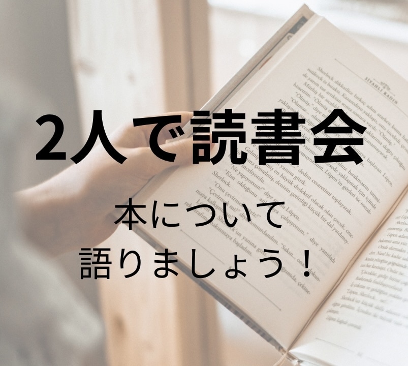 初回限定価格、2人で読書会します 読書会に興味がある、大人数は苦手な方にオススメ！ イメージ1