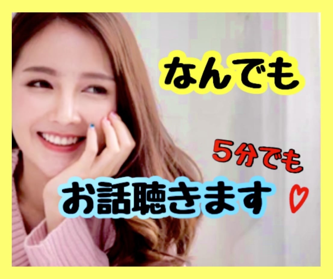 誰かと話したい、聞いて欲しい、お話聞きます お試しOK！あなたが主役✨なんでも聞かせて♡ イメージ1