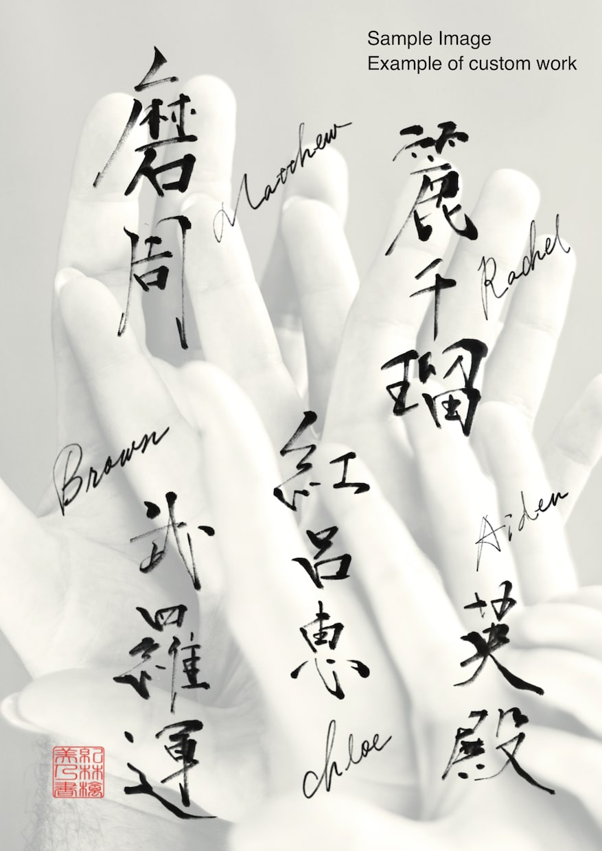 お名前や言葉を想いを込めて書道で書きます 世界に一つの、意味を大切にした書作品 イメージ9