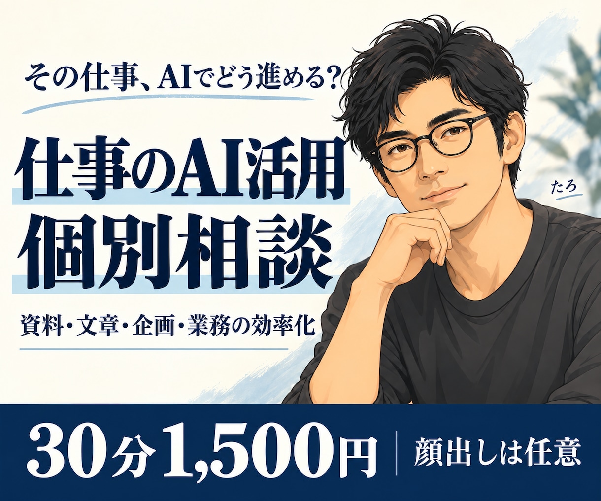 仕事でのAI活用と業務効率化の相談に乗ります 資料・文章・情報整理に、AIをどう使うか一緒に考えます イメージ1
