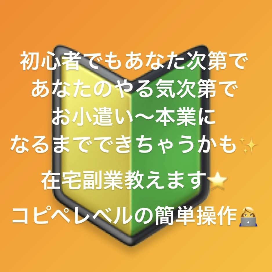 限定10名様応援価格⭕️コピペレベル副業伝授します ⭐️超初心者編⭐️諦めないで！ イメージ2