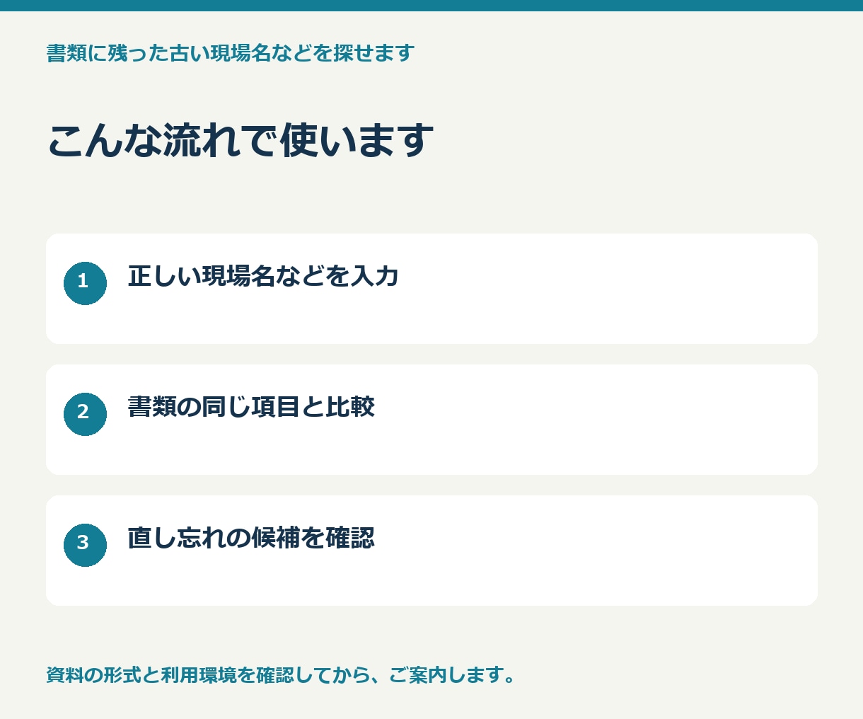 書類に残った古い現場名などを探せます コピーした書類の直し忘れに。名前や日付の確認ツール イメージ2