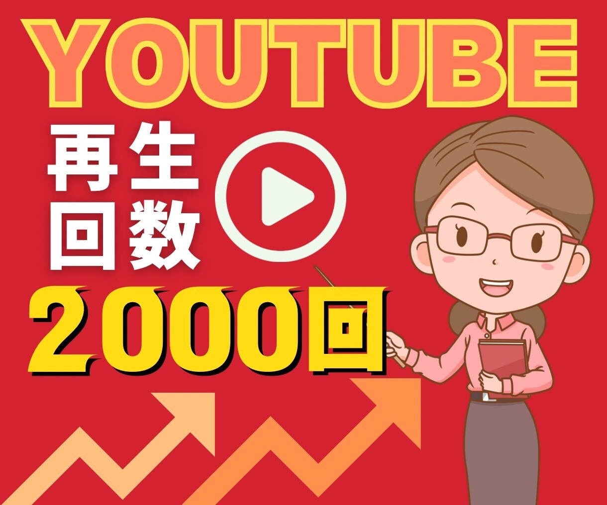 再生数2000回UP!ショート動画対応します 60日保証で、拡散・宣伝・圧倒的サポート！！ イメージ1