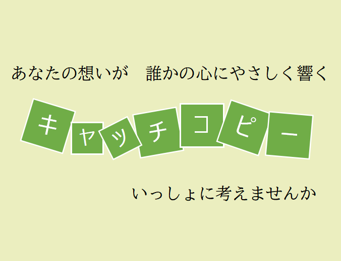 あなたの“人柄”が伝わる言葉，いっしょにつくります “やってみたい”を“始めてみよう”に変えるキャッチコピー イメージ1