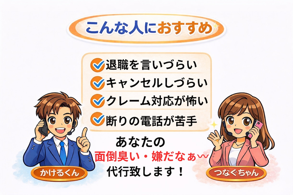 言いにくい電話、丸投げOK！秘密厳守します 謝罪・退職・休暇・お断り・キャンセル電話､全て対応します。 イメージ5