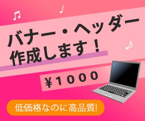 お客様の求める高品質なバナーヘッダー作成します 1件1000円！限定１０件！あなたの求めるデザインをご提供！ イメージ1