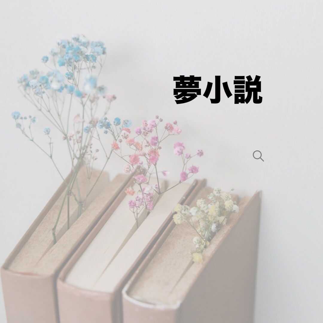 お好きな物語、執筆します あなただけの夢小説をお書きします。 イメージ1