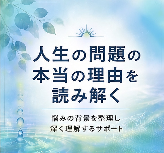 人生の問題の本当の理由を読み解きます 悩みの背景を整理し状態を深く理解するためのサポート イメージ1