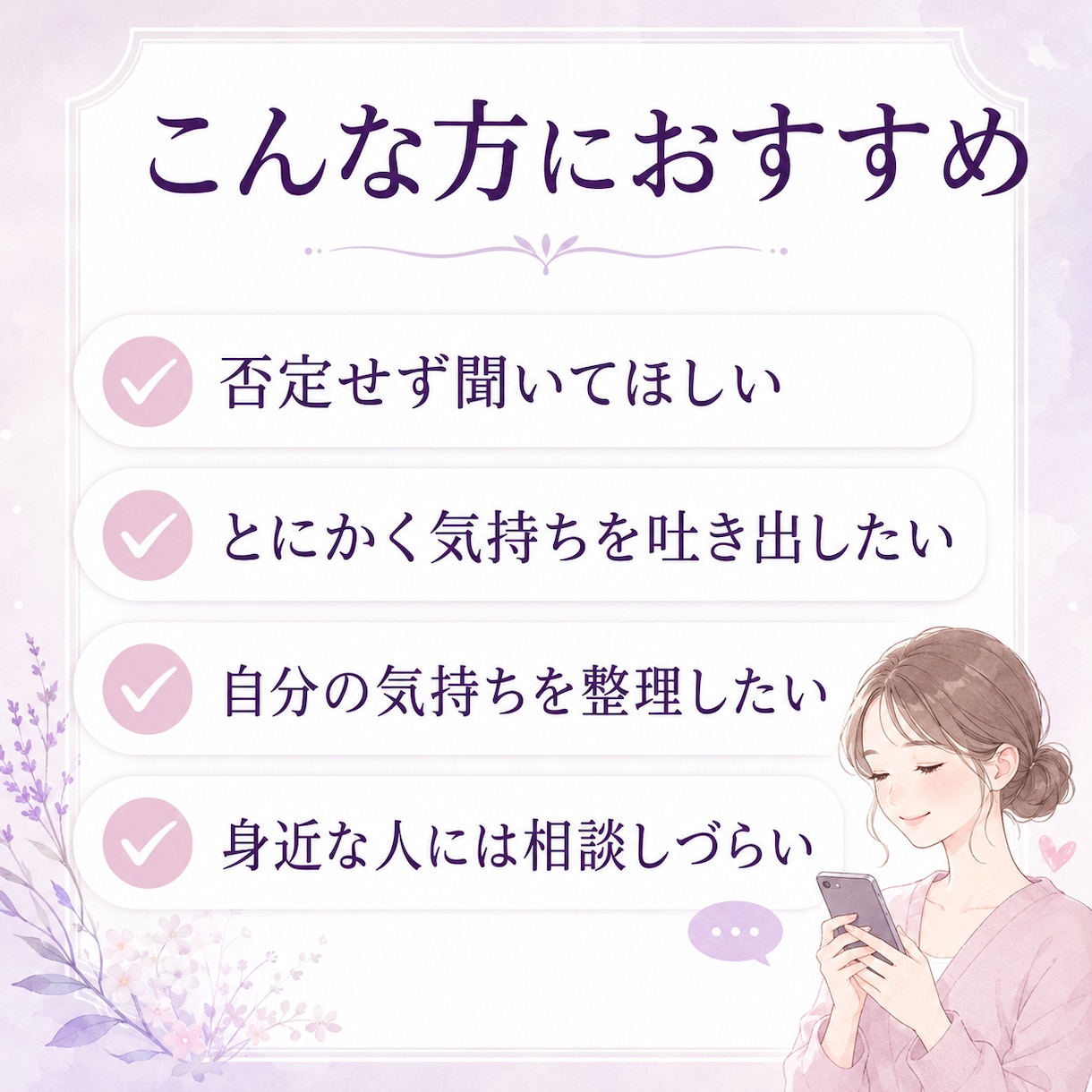 誰にも言えない本音や愚痴を優しく聞きます 否定も説教もしません。あなたの味方になります。 イメージ2