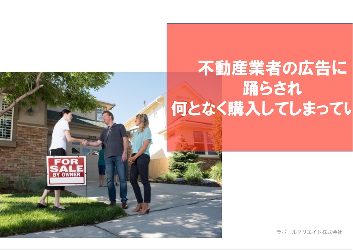 住宅購入で安心して購入する方法アドバイスします 住宅ローン破綻者をサポートした不動産屋経験23年が教えます。 イメージ7