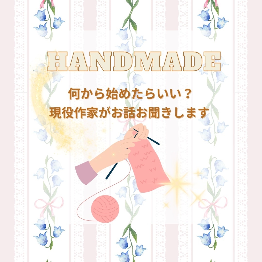 ハンドメイドを始めたい方を応援します 不安な悩みひとりで抱え込まないで一緒に解決しましょう！ イメージ1