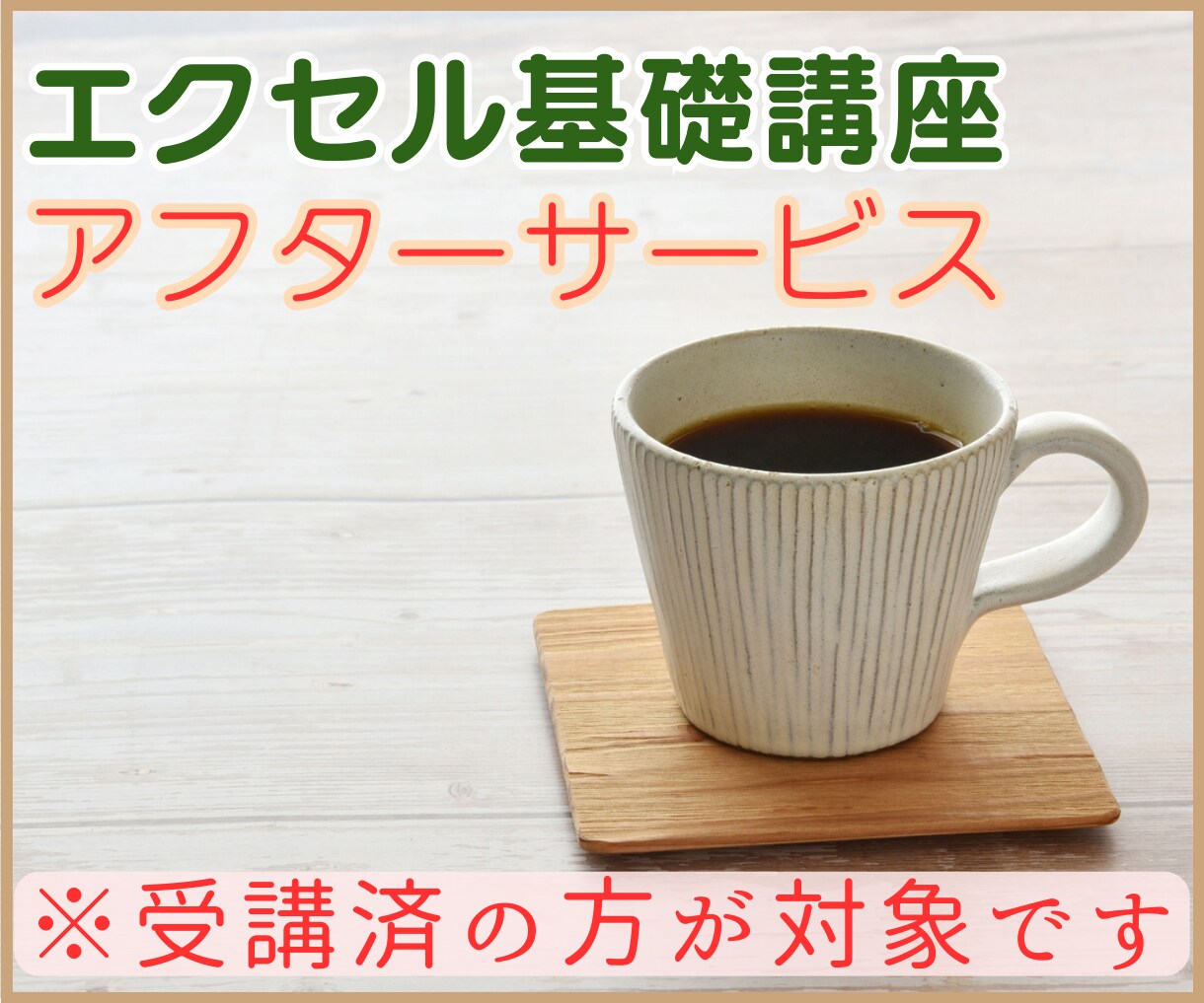 エクセル基礎講座のアフターサービスをいたします 受講後の継続的な学習の場として幅広くご活用いただけます♪ イメージ1