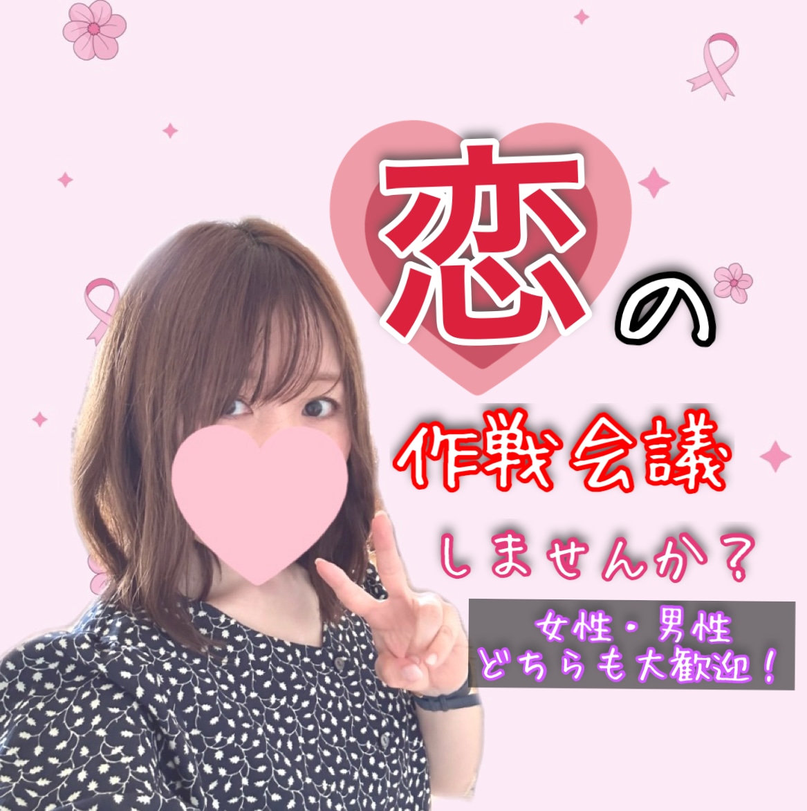 本気の!恋の作戦会議❤️片思い復縁など作戦立てます 男女問わず☘️恋愛相談|LINE添削|マッチングアプリ|女心 イメージ1