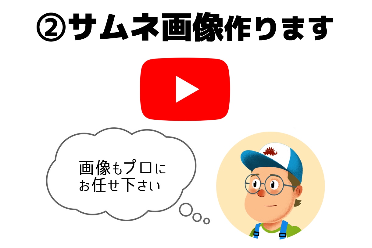 2-サムネ画像 YouTubeのサムネを作ります まるで魔法★サムネひとつで動画のイメージが劇的に変わります！ イメージ1