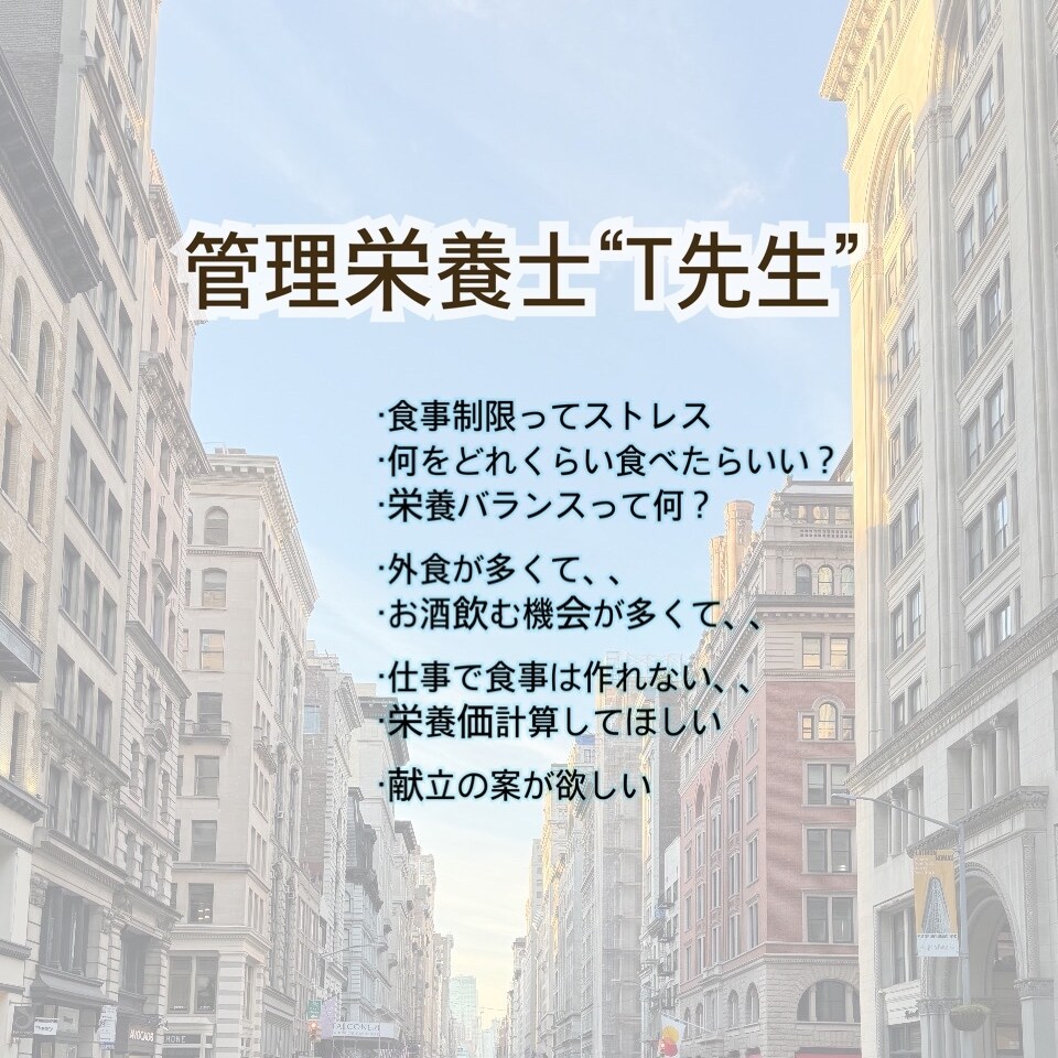 食事相談にのります 元大学病院の管理栄養士“T先生” イメージ1