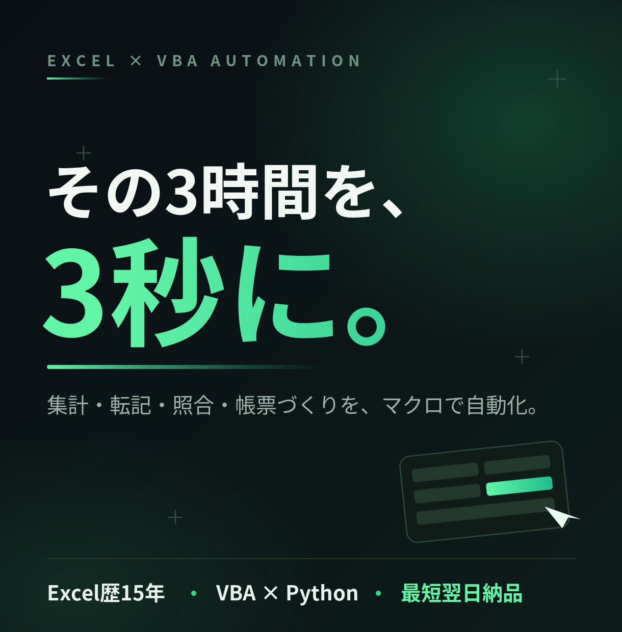 面倒な手作業を自動化します Excel歴15年×最短翌日納品｜集計・転記・照合をゼロに イメージ1