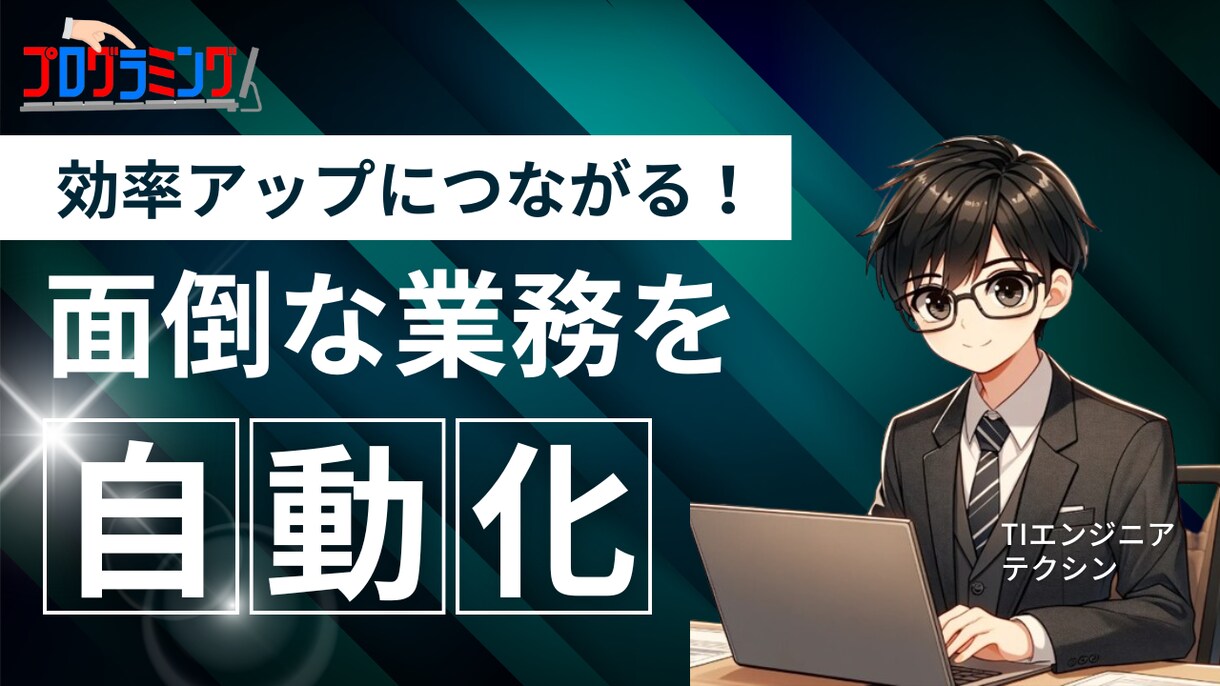 プログラミングで面倒な業務を自動化します ボタン一つで繰り返し作業を自動化 イメージ1