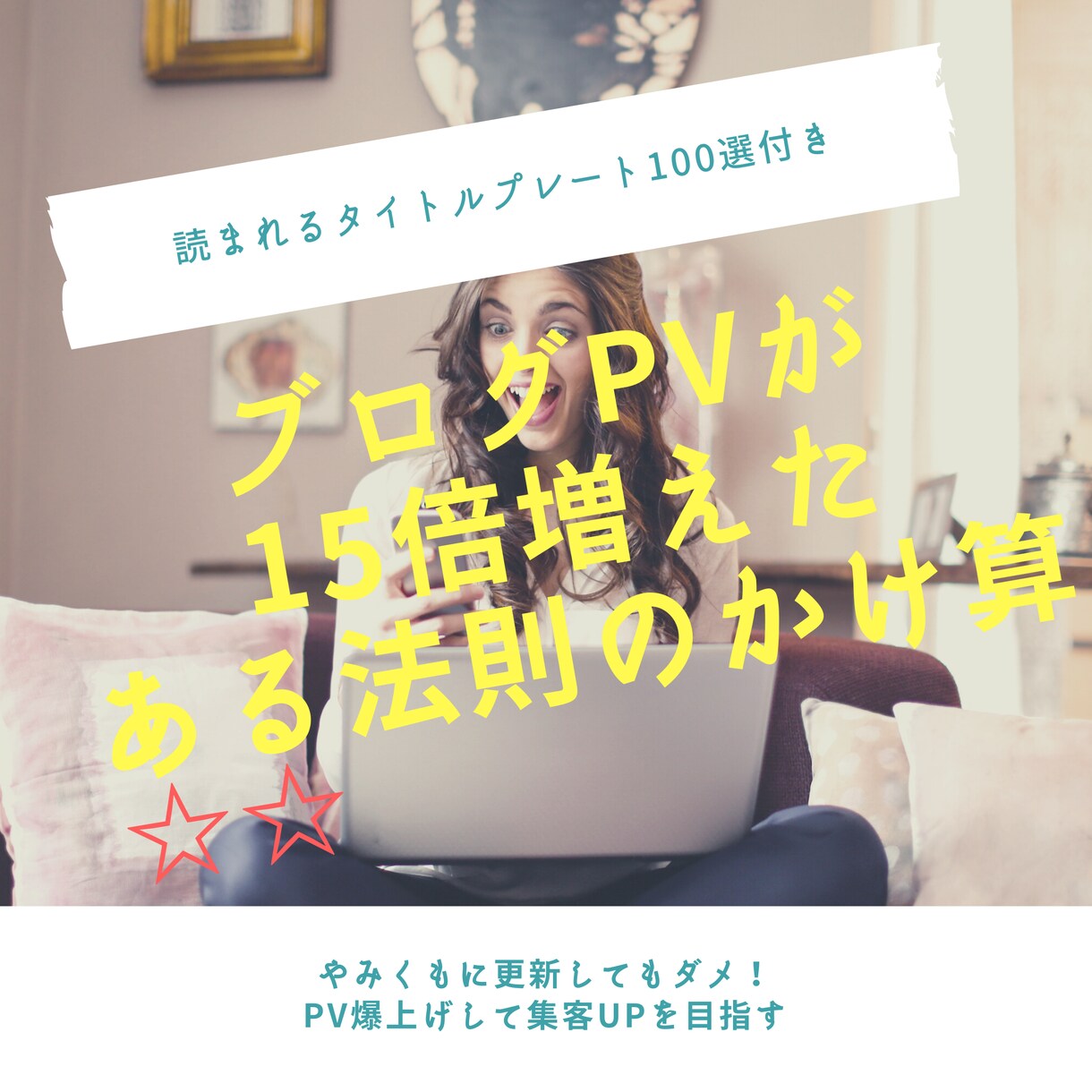 アメブロPVが15倍になった法則教えます ″とある法則のかけ算″を見つけて劇的にUPした秘密を公開 イメージ1