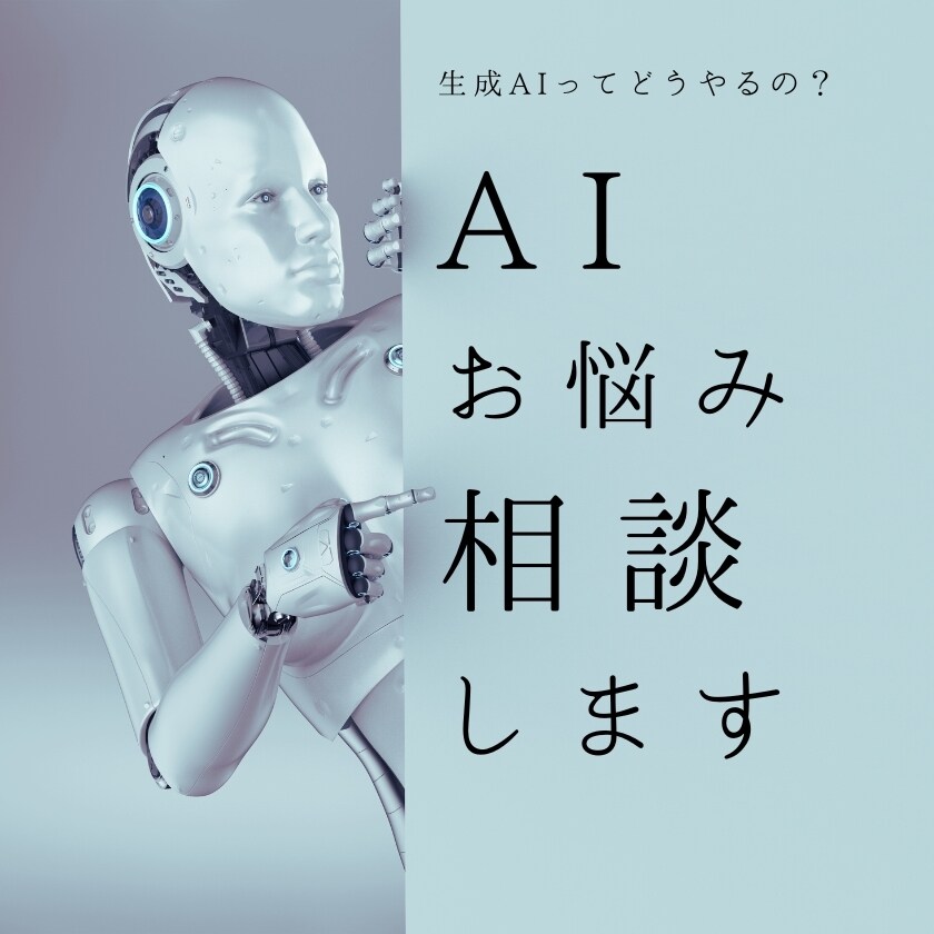 初心者さん大歓迎！生成AIのお悩み解決します 生成AIのご相談、一緒に解決していきましょう♪ イメージ1