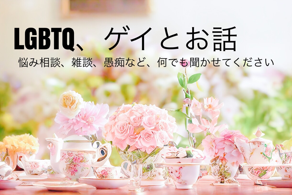 LGBTQ当事者ゲイが話聞きます 悩み相談、雑談、愚痴聞き何でも構いません イメージ1