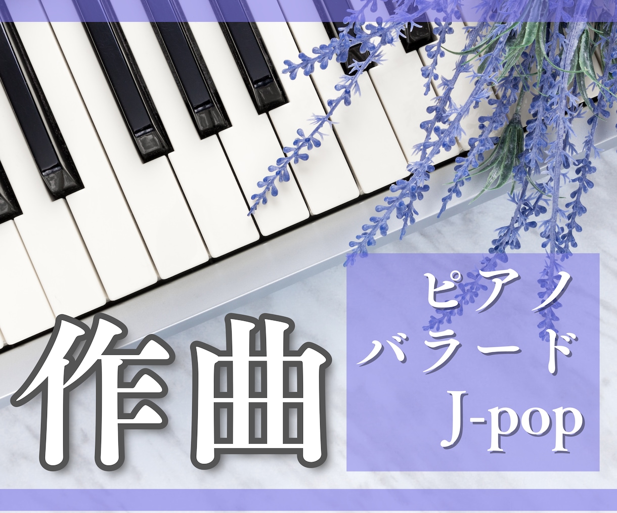 ピアノの入ったオリジナル楽曲制作いたします 切ないバラード/Jpop/アレンジも対応可能 イメージ1