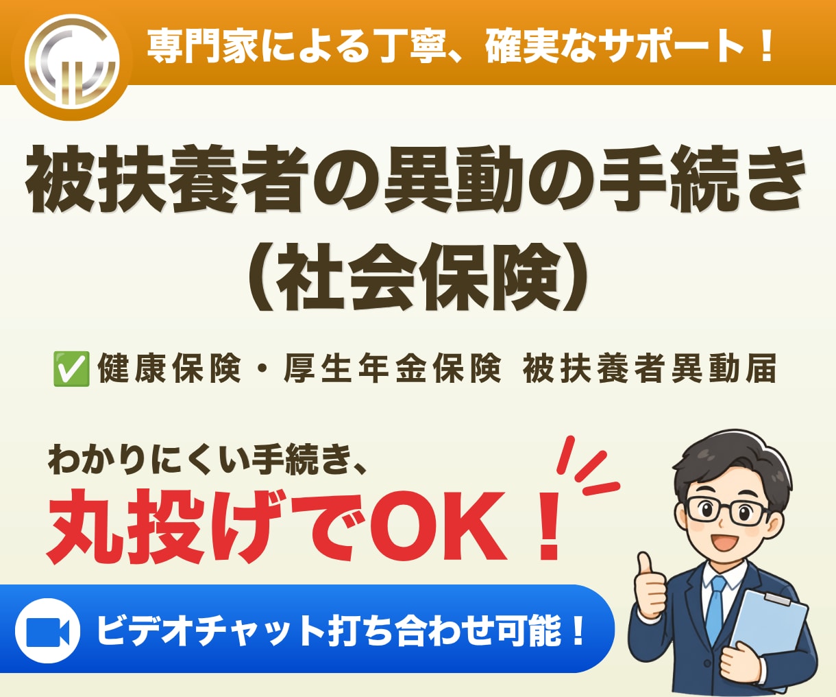 社会保険労務士が扶養手続き（社会保険）を代行します 社会保険の被扶養者の異動に関するお手続きです イメージ1