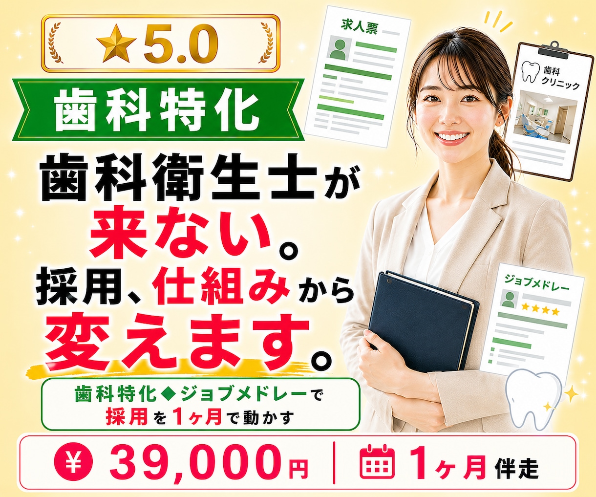 歯科特化◆ジョブメドレーで採用を動かします 歯科衛生士が来ない。その採用、仕組みから変えます。 イメージ1