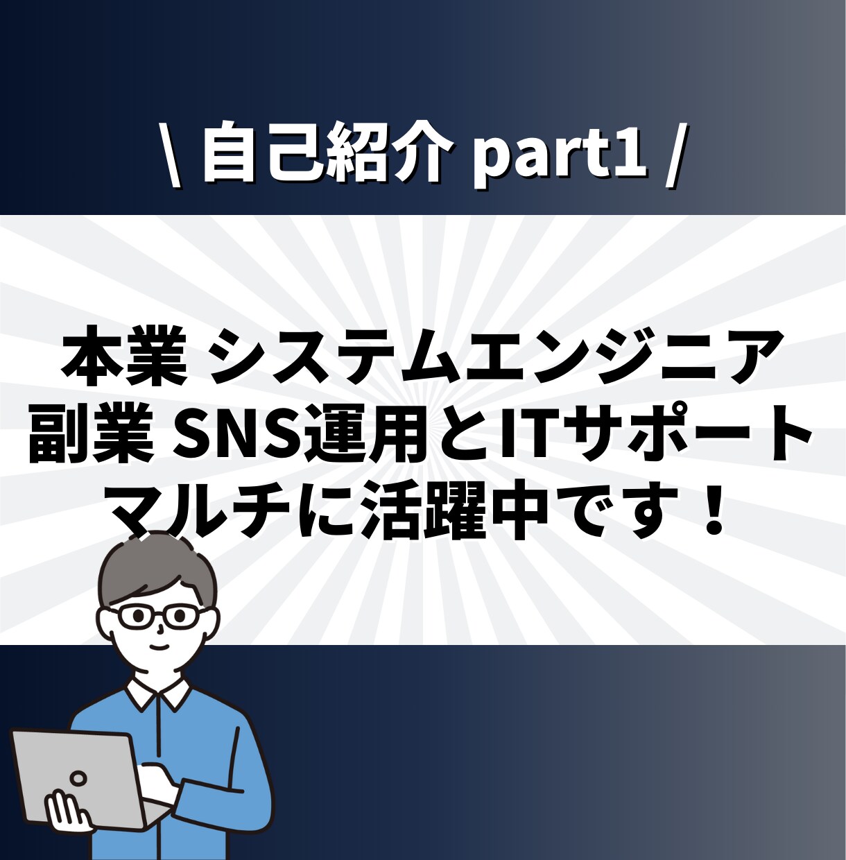 現役SEがIT業界の転職、キャリア相談に乗ります ✨大手SIer正社員 兼 IT企業代表の2刀流SEです✨ イメージ6