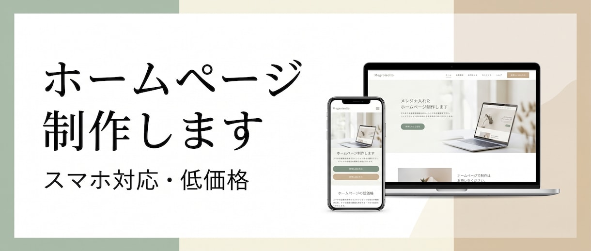 店舗向け｜おしゃれなホームページを制作します スマホ対応のおしゃれなHPを低価格で制作します イメージ1