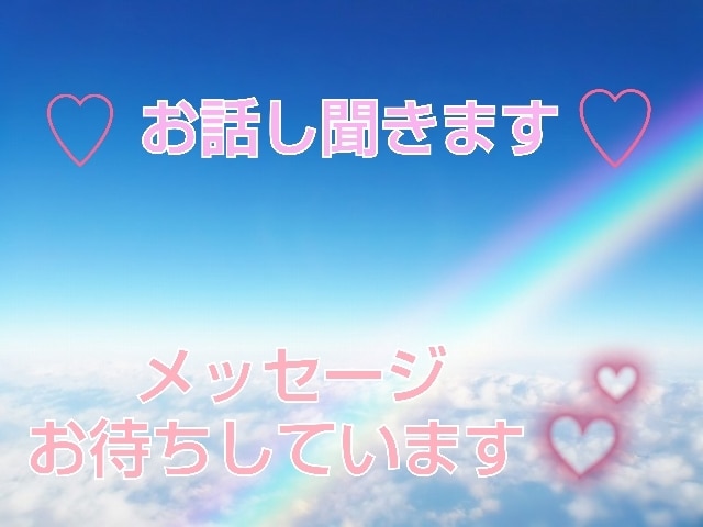 どんな話でも聞きます ちょっと話を聞いてほしいときに〜 イメージ1