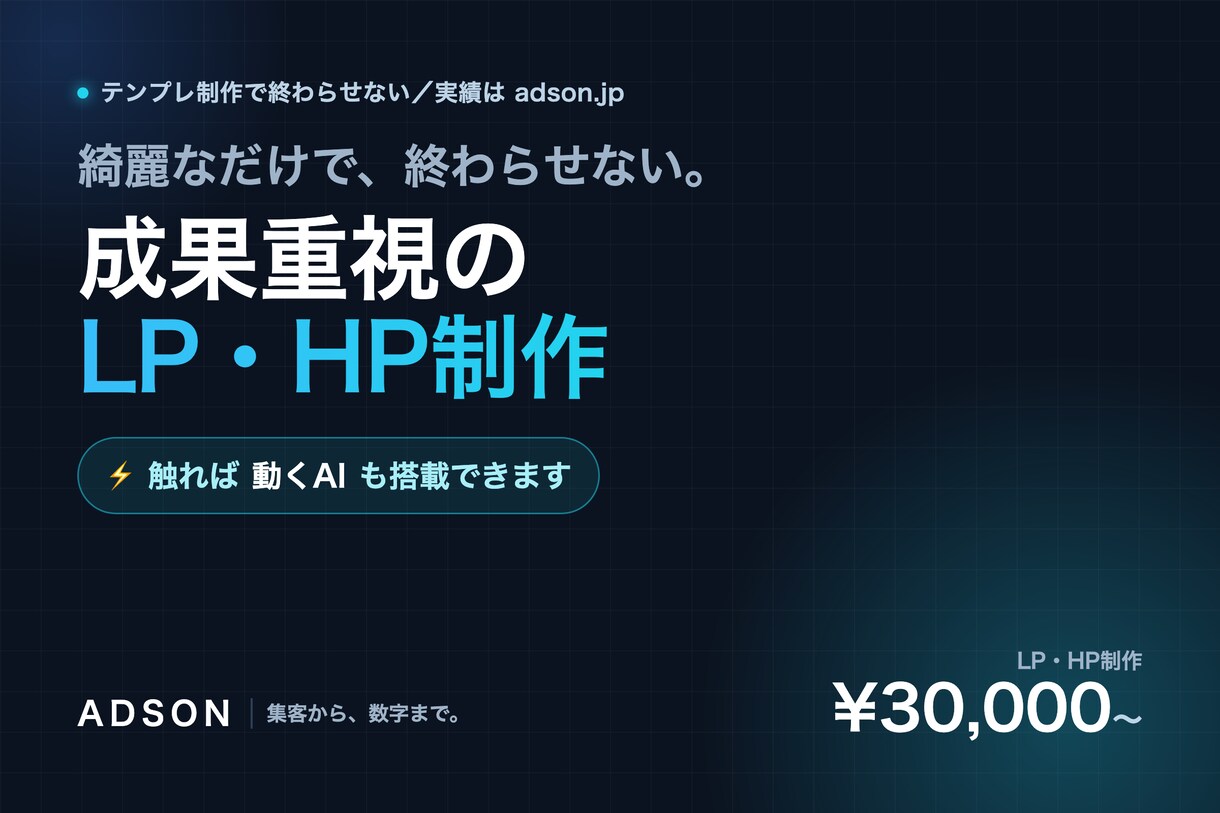動くAIも作れる｜成果重視LP・HP制作します 綺麗なだけで終わらせない。触れば動くAI搭載LPも制作 イメージ1