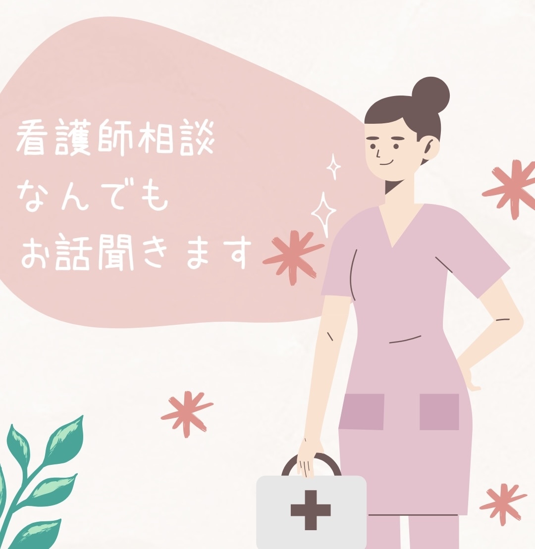 チャット｜看護師歴14年｜あなたのお話聞きます ｜つらい気持ち、ひとりで抱え込まないで イメージ3