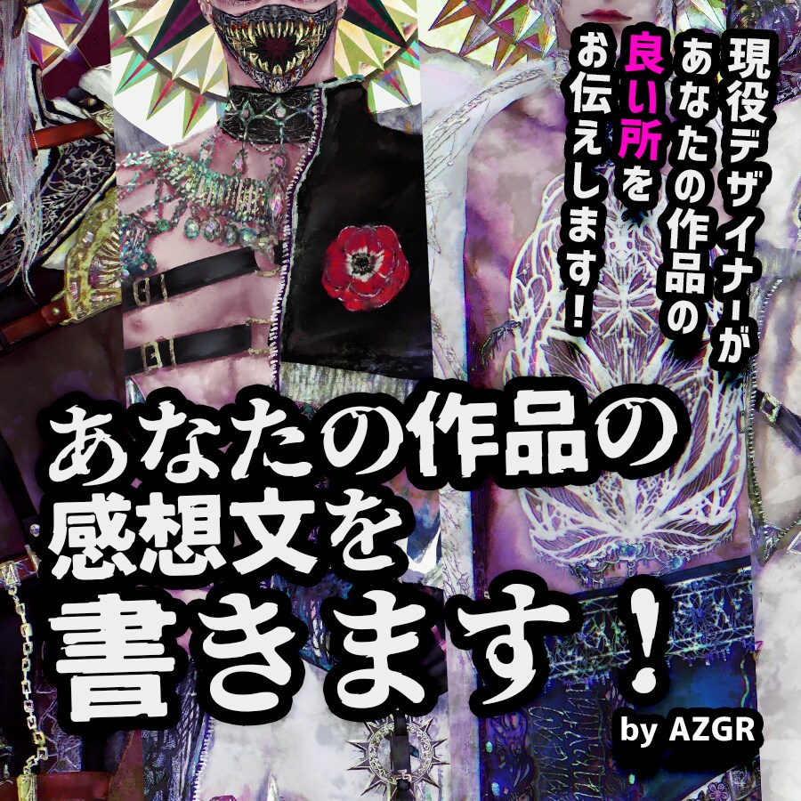 あなたの作品（イラストなど）の感想文を書きます 現役デザイナーがあなたの絵やイラストを褒めます！ イメージ1