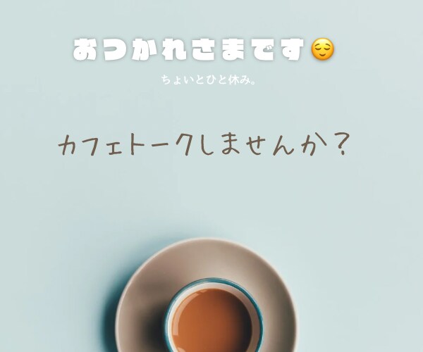 ほっとひと息の30分チャットでお話し聞きます 元保育士で人のお話しを聞くのが大好きです♪ イメージ1