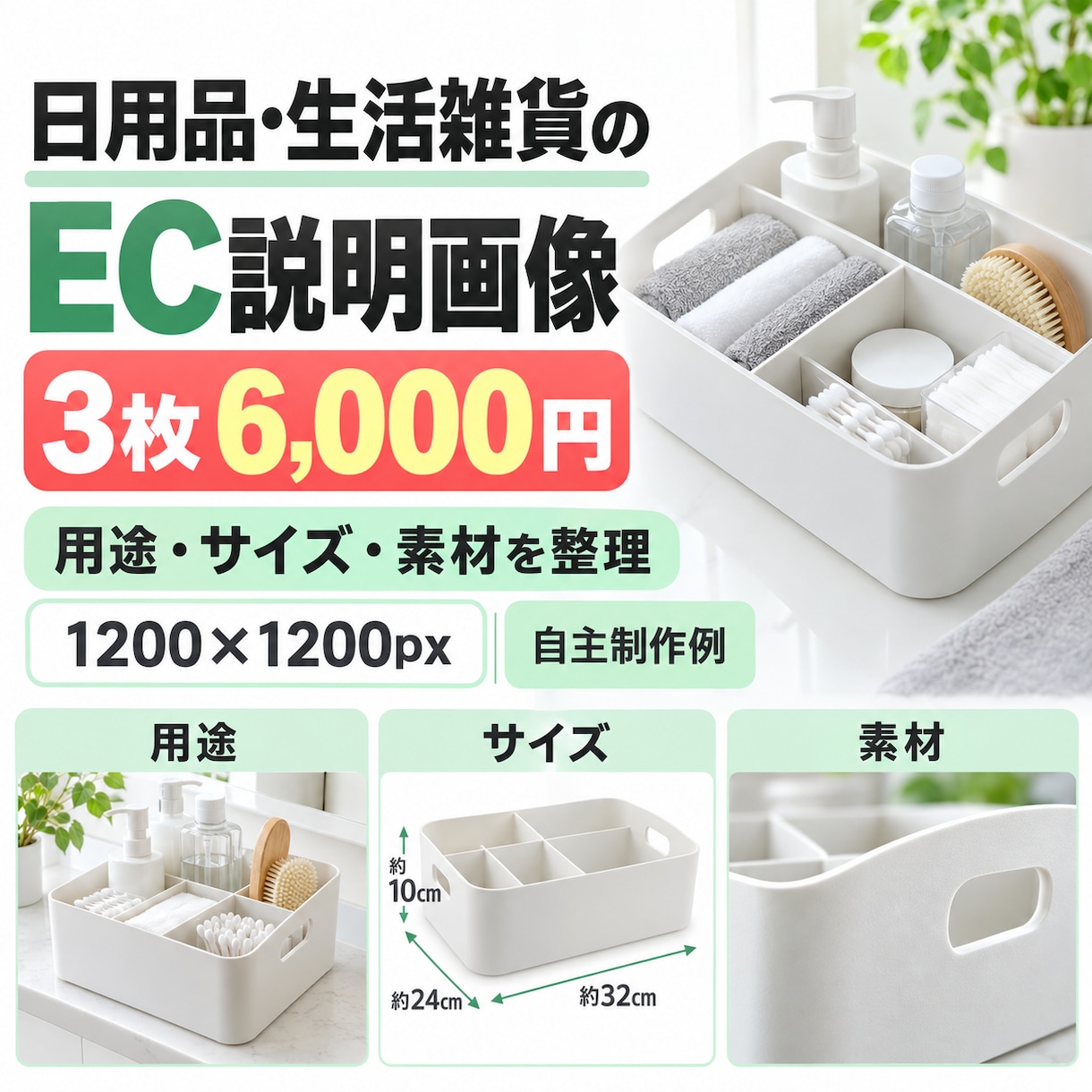 日用品・生活雑貨のEC説明画像を3枚制作します 写真と商品情報から、用途・サイズ・素材を見やすく整理 イメージ1