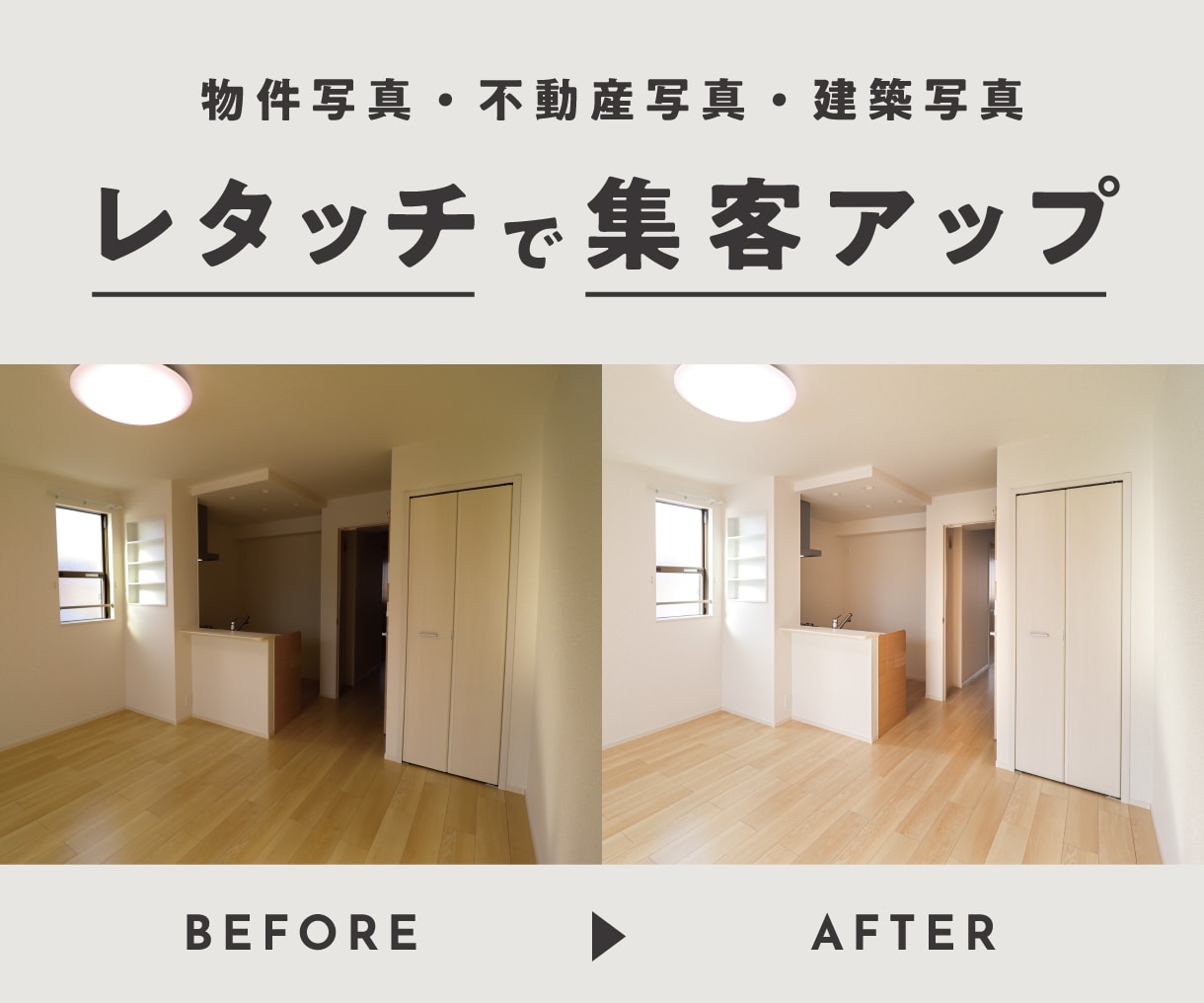 不動産物件写真レタッチで集客アップをお手伝いします 宅建保有カメラマンが不動産・建築写真をより良く見せます イメージ1