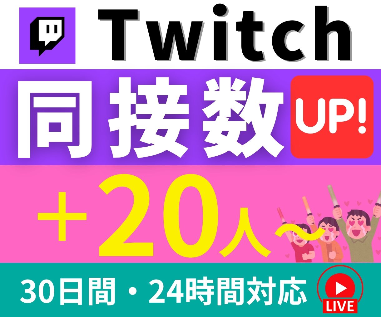 Twitch同接20人〜30日間24時間UPします 連絡不要|24時間対応|推し活・ゲーム配信・歌枠・雑談OK イメージ1