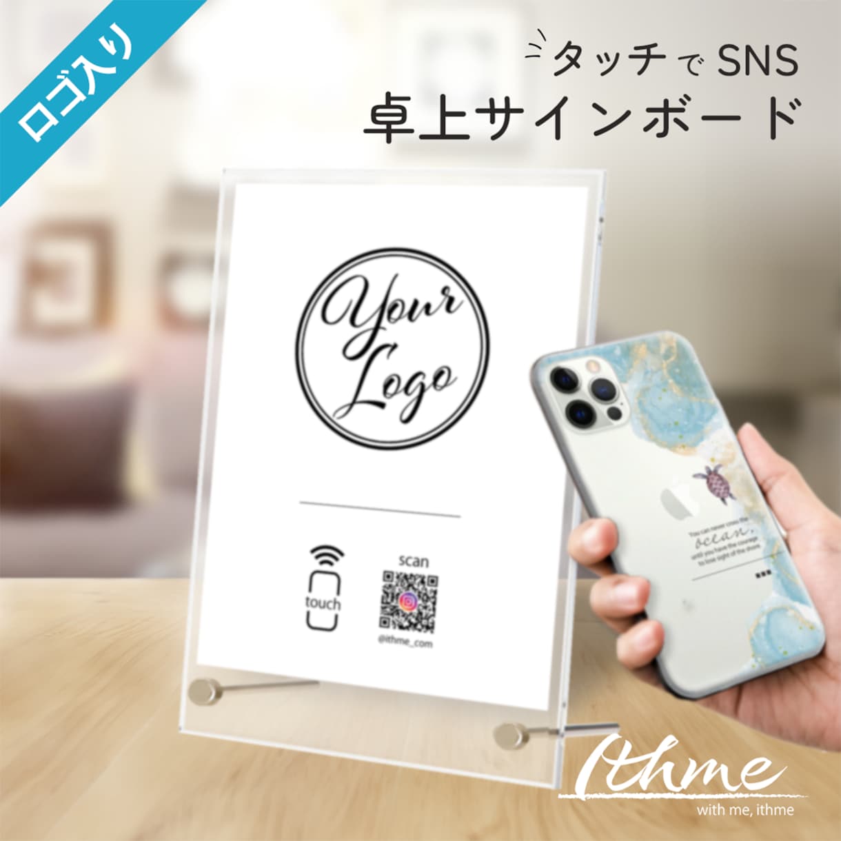 ロゴ入り タッチでSNS 卓上サインボード作ります イベント マルシェで　SNSをスマートにご案内 イメージ1