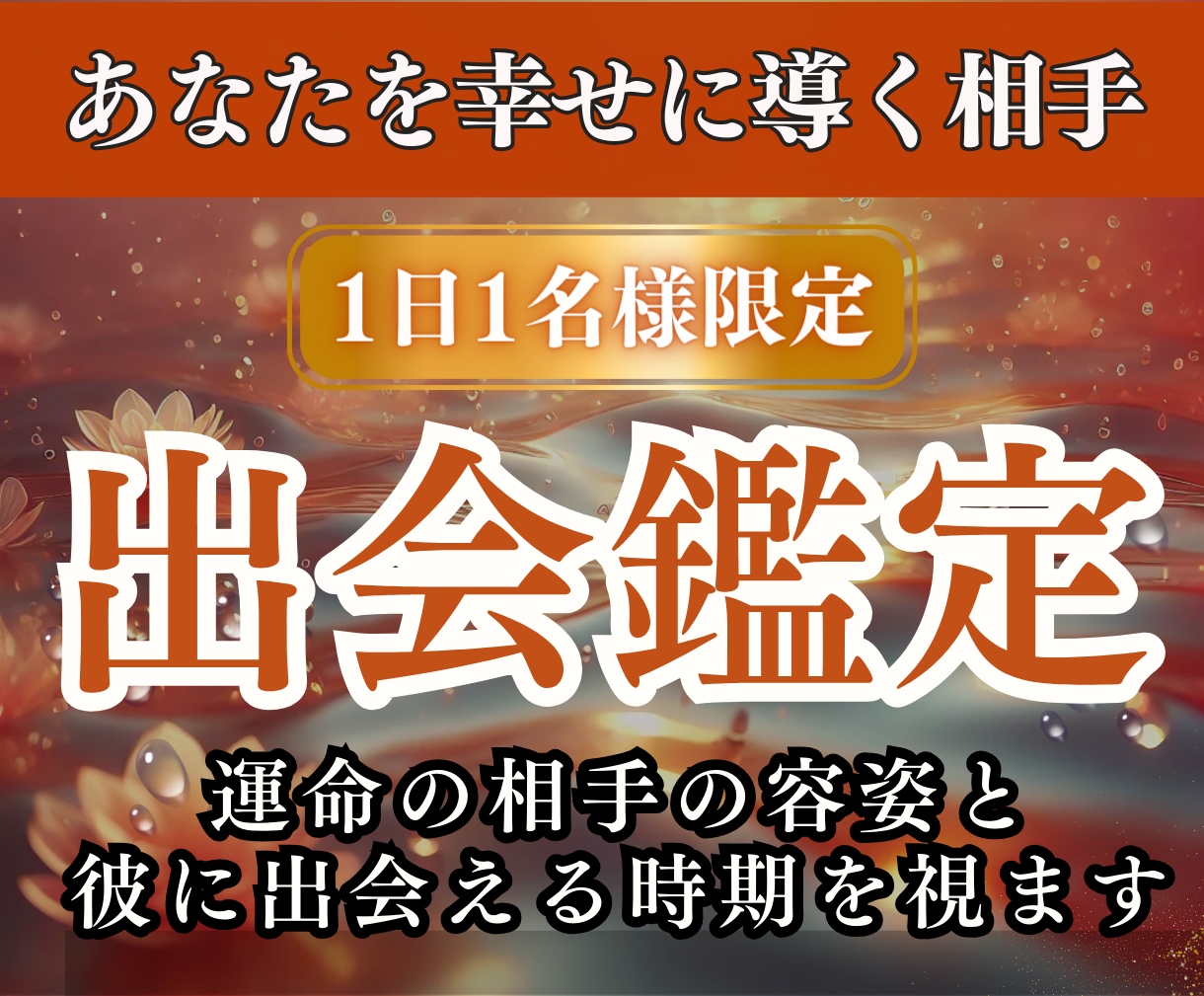 1日1組限定| 運命の相手との出会いの時期を視ます 求める運命の彼の容姿や出会う時期と未来について霊視します。 イメージ1