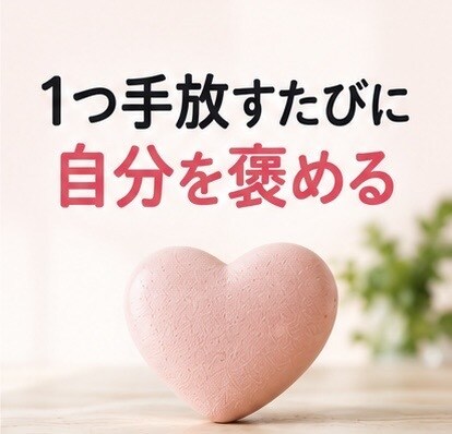 後回しにしていた“断捨離”を一緒に進めます 物も気持ちも軽くして、“これからの暮らし”を整えましょう♡ イメージ8