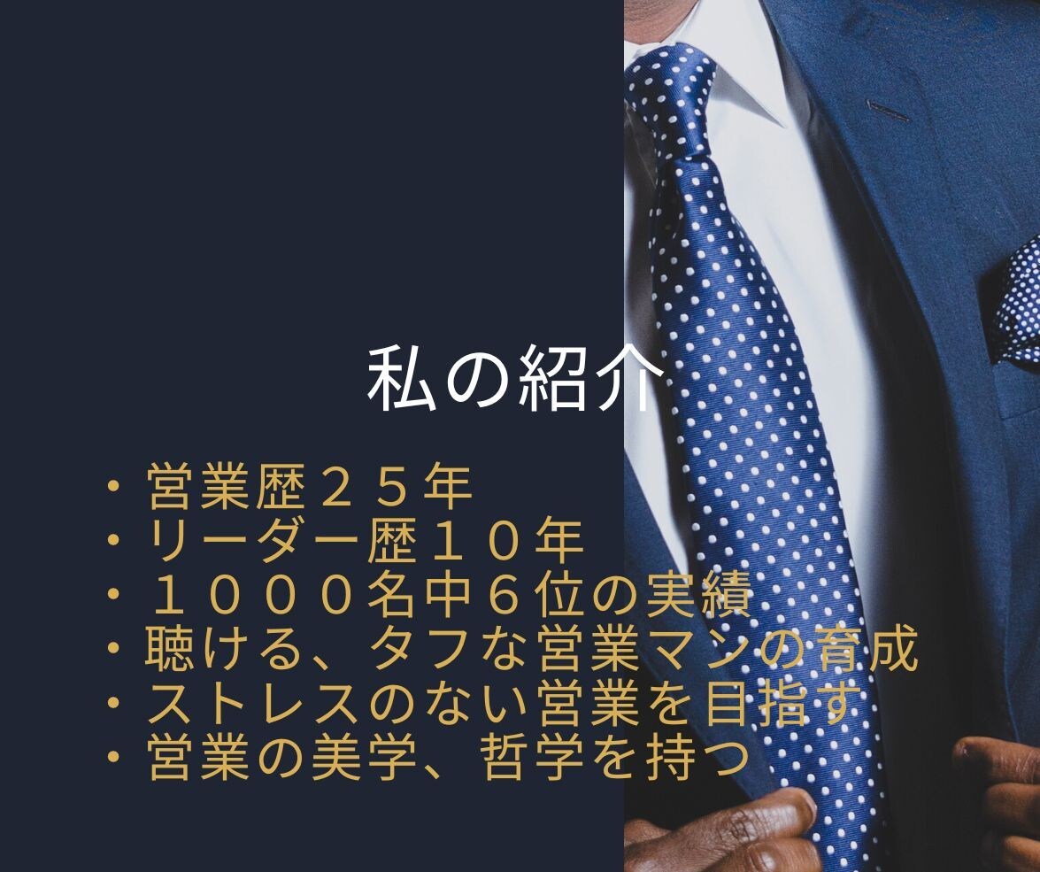 営業が圧倒的に楽になるよう相談にのります 営業歴25年の現役営業リーダーが情熱を持ってお話し伺います イメージ6