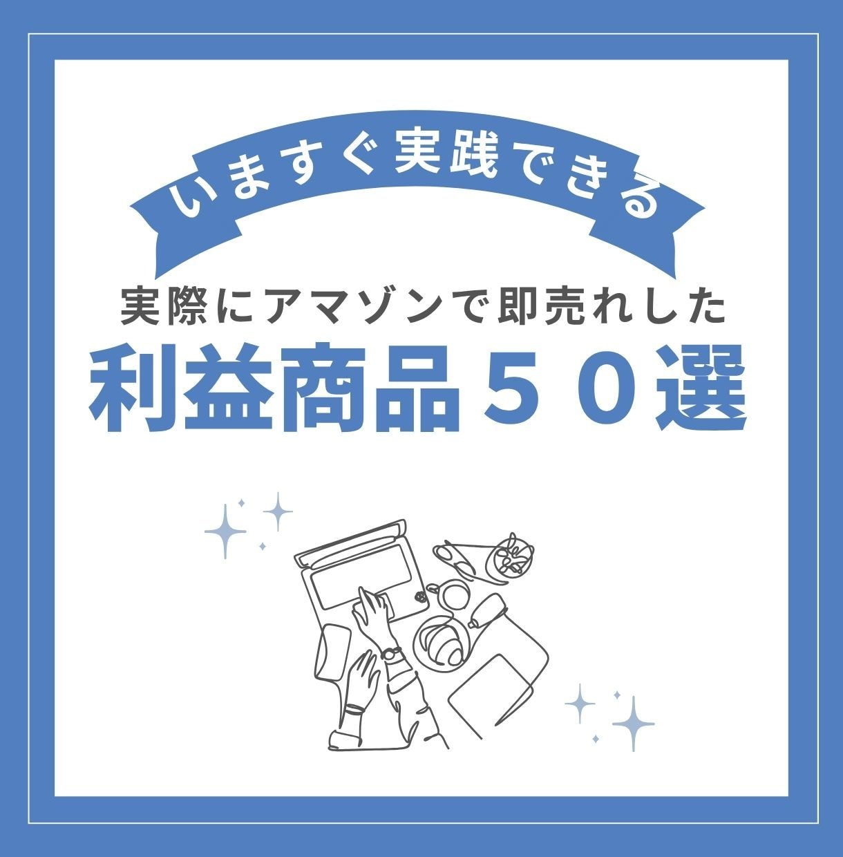 アマゾンで売れた50の実例を写真付きで紹介します 仕入が「カンタン」にできるようになります。 イメージ1