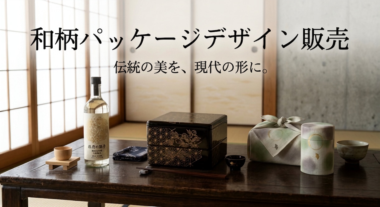 和モダン・和柄パッケージデザインを制作します 老舗のリブランディング、モダンな新規商品まで幅広く対応 イメージ1