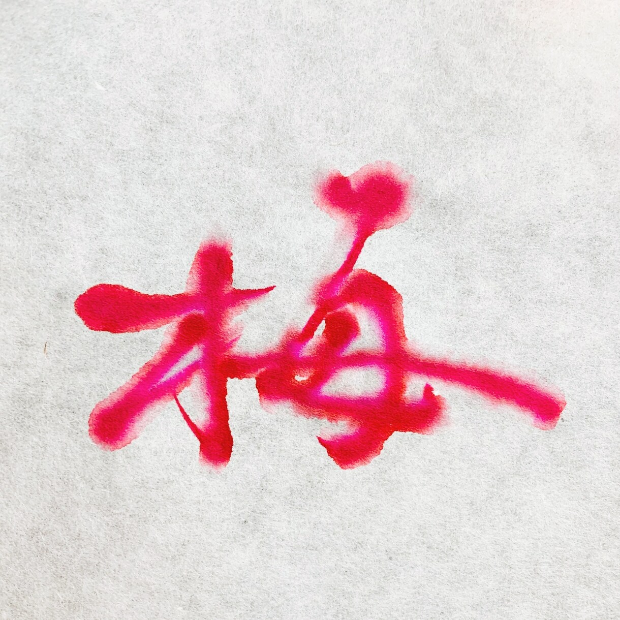筆文字/書道なら！提案・修正回数無制限でございます ロゴや題字、年賀状など。カラーもOK！ イメージ5