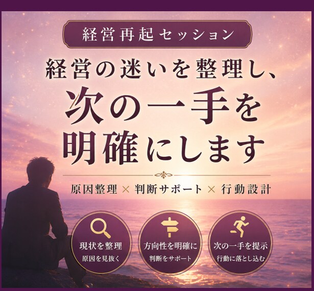 経営の迷いを整理し、次の一手を明確にします 迷いを整理し、経営判断をサポートします イメージ1