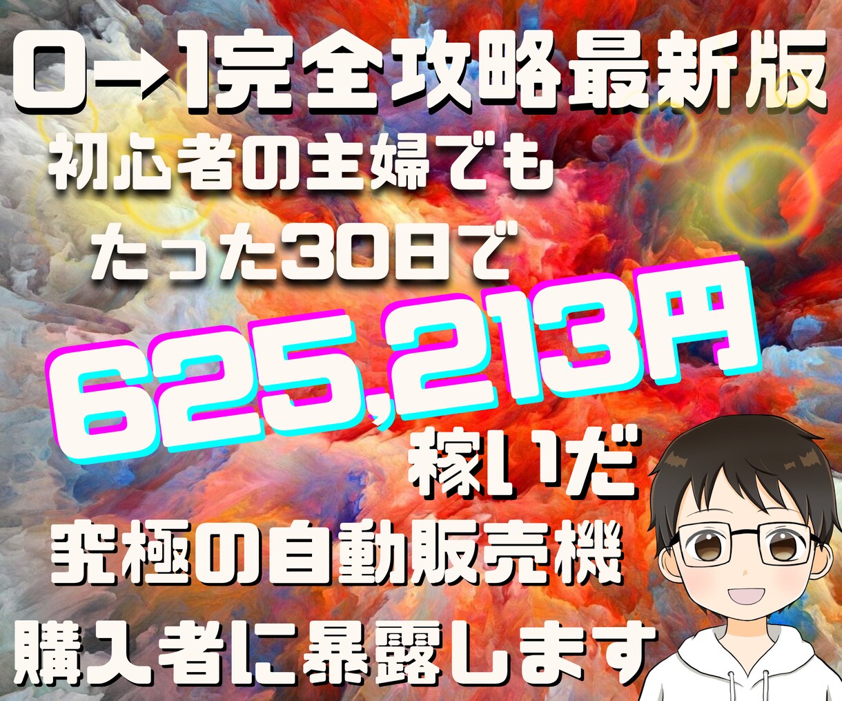 簡単丸パクリ！初心者歓迎の副業ノウハウを伝授します 主婦でもできた‼️半自動で稼ぐズルい仕組み イメージ1