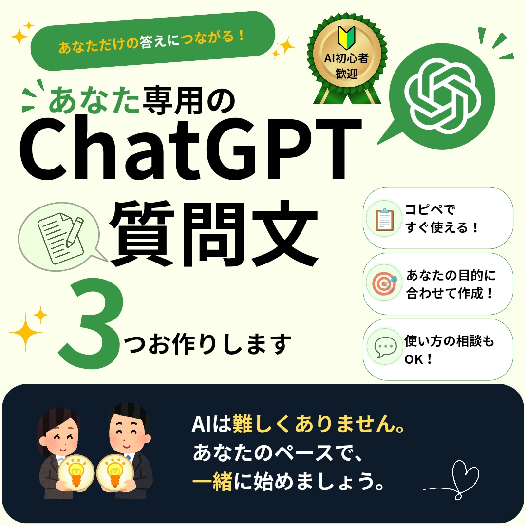 あなた専用のChatGPT質問文を3つ作成します ChatGPT、何を聞けばいい？ イメージ1
