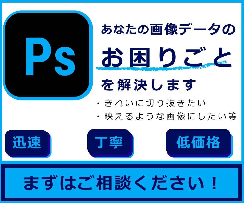 画像データのお困りごとを解決します 切り抜き、画像加工等お手伝いします イメージ1