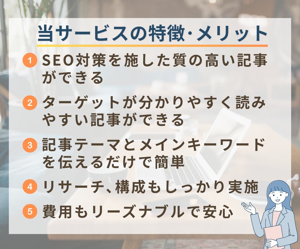 SEO対策に強く読みやすいブログ記事を作成します 3,000文字／高品質でリーズナブル／キーワード調査無料 イメージ3